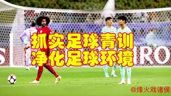 与前中超球星探讨中国足球青训的混乱现状