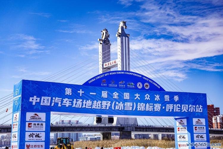 2025中国汽车场地越野锦标赛呼伦贝尔冰雪赛开幕