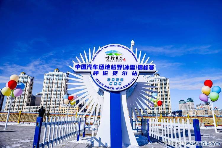 2025中国汽车场地越野锦标赛呼伦贝尔站开赛在即