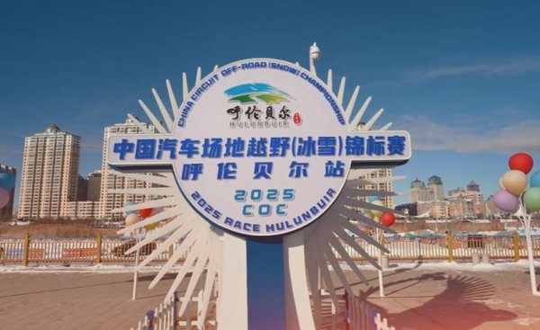 问鼎娱乐下载官网 2025中国汽车场地越野锦标赛呼伦贝尔站开赛在即
