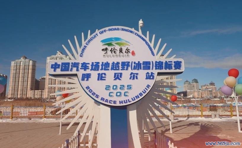 2025中国汽车场地越野锦标赛呼伦贝尔站开赛在即