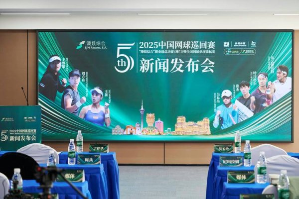 问鼎娱乐下载入口 2025中国网球巡回赛职业级总决赛 连续五年落户澳门