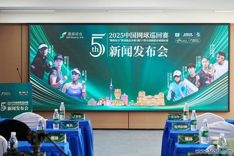 2025中国网球巡回赛职业级总决赛 连续五年落户澳门