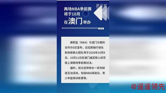 两场NBA季前赛将于10月在澳门举办