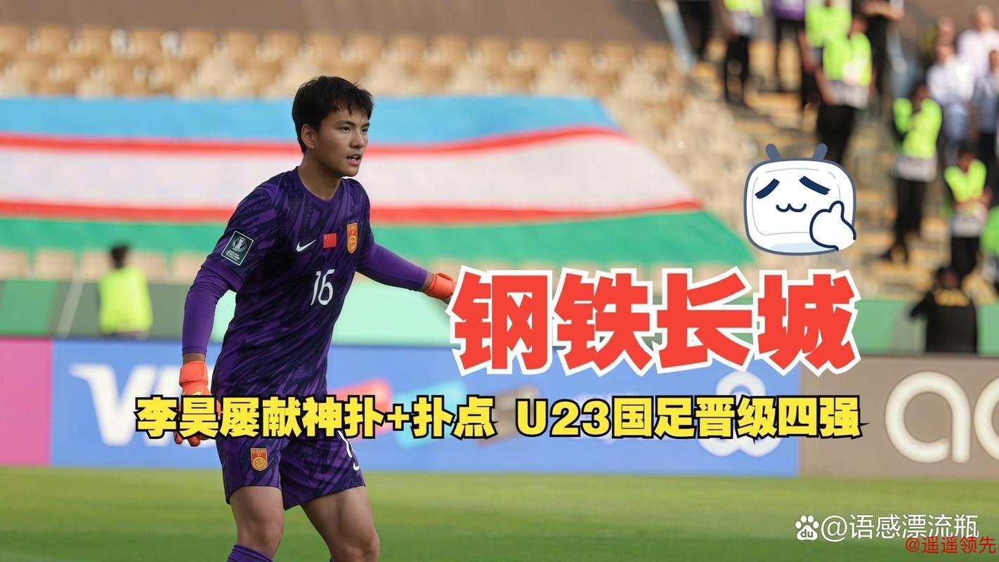 日媒：李昊让日本队感到恐惧，他5场没丢球，如长城般坚固