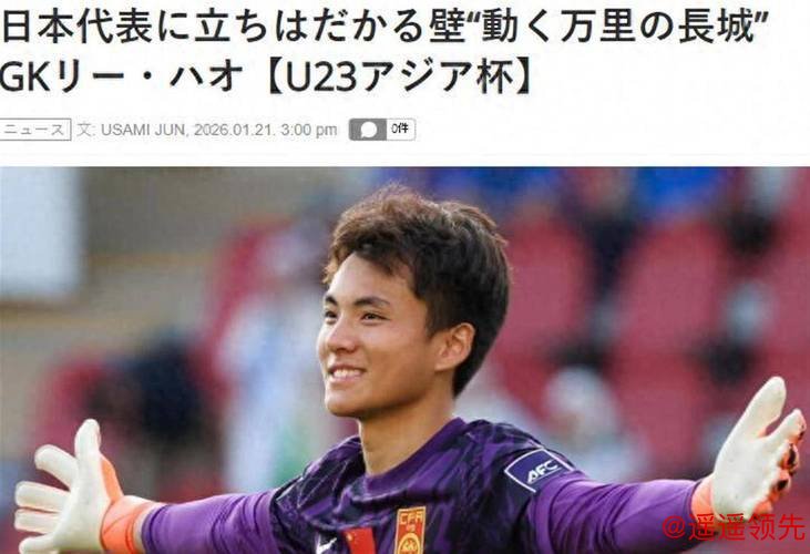 日媒：李昊让日本队感到恐惧，他5场没丢球，如长城般坚固