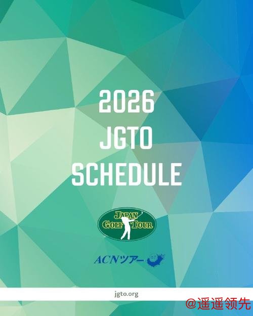 问鼎娱乐下载入口 日巡赛公布2026赛季日程 三月启动缩减至22站
