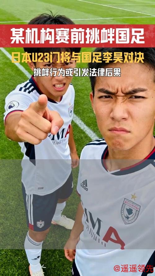 日本U23门将：淘汰赛0失球很了不起，但我不会过度尊重对手