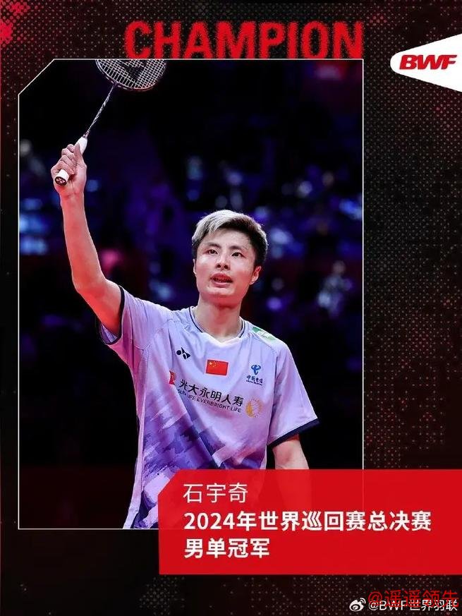 马来西亚羽毛球公开赛：石宇奇、陈雨菲进四强