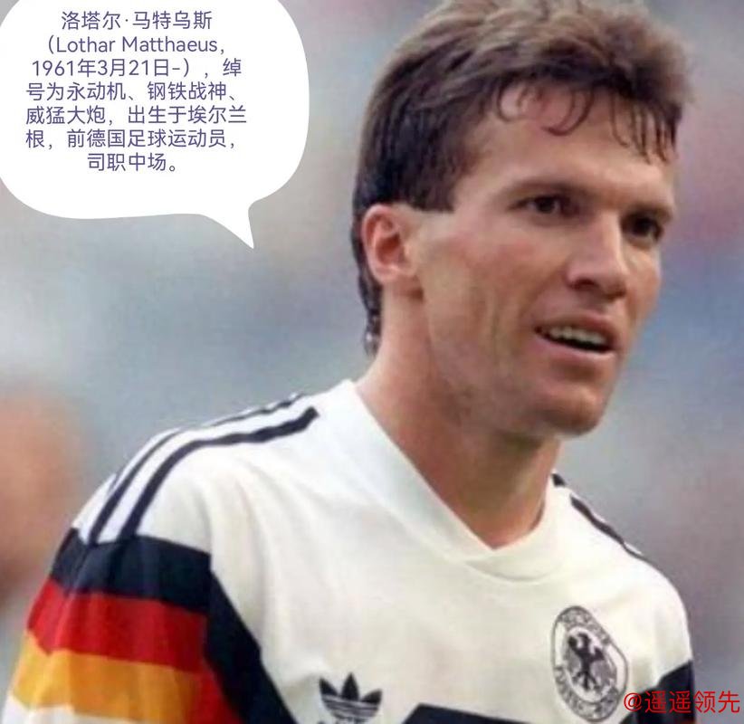 马特乌斯：多特蒙德缺少“胜利球员”