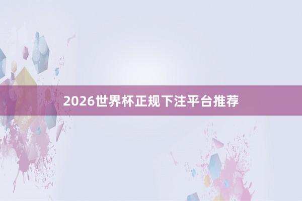 2026世界杯正规下注平台推荐