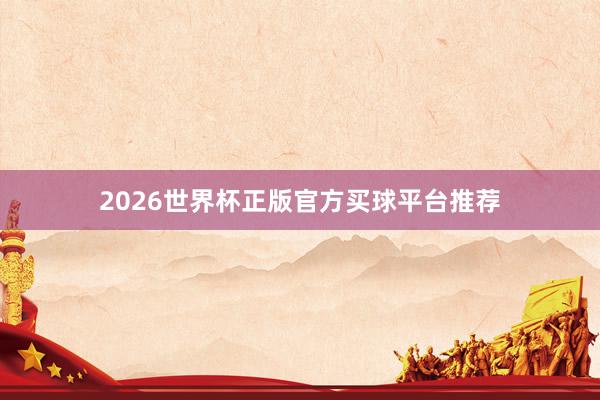 2026世界杯正版官方买球平台推荐