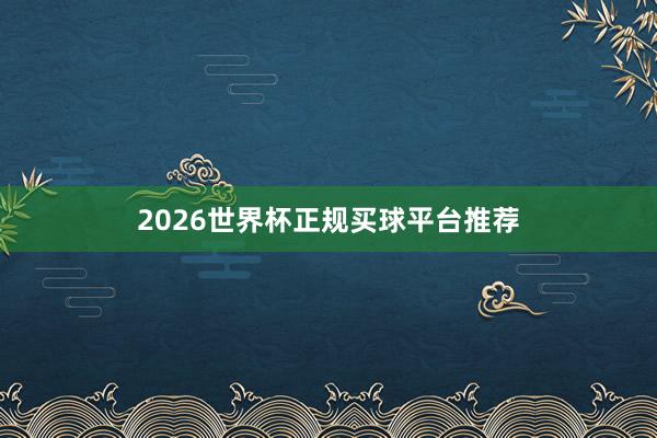 2026世界杯正规买球平台推荐