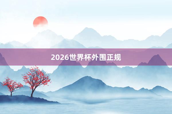 2026世界杯外围正规