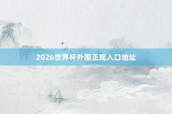 2026世界杯外围正规入口地址