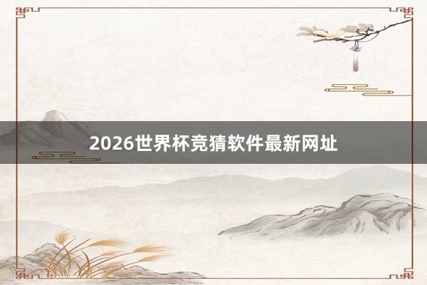 2026世界杯竞猜软件最新网址