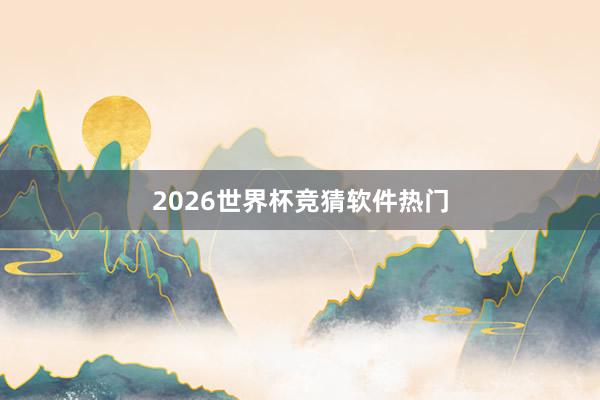 2026世界杯竞猜软件热门