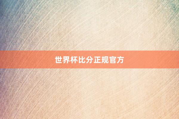 世界杯比分正规官方