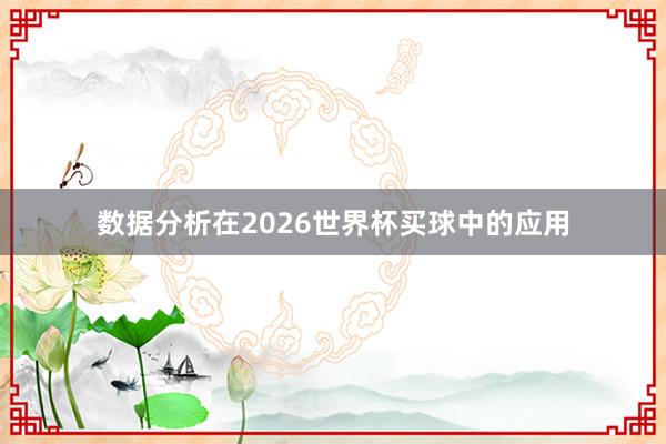 数据分析在2026世界杯买球中的应用