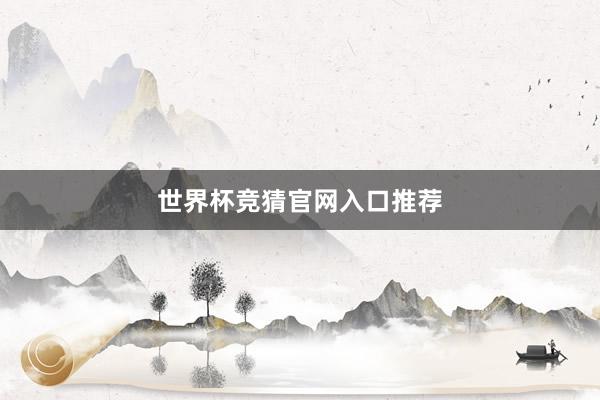 世界杯竞猜官网入口推荐
