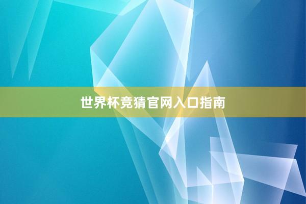 世界杯竞猜官网入口指南