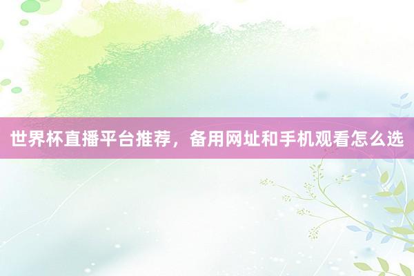世界杯直播平台推荐，备用网址和手机观看怎么选