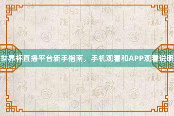 世界杯直播平台新手指南，手机观看和APP观看说明