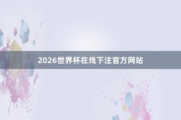 2026世界杯在线下注官方网站