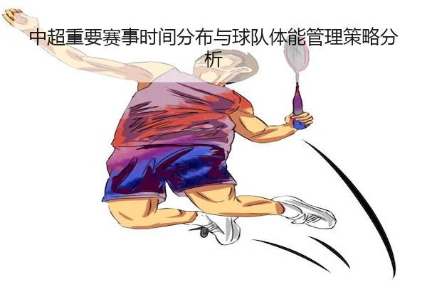 中超重要赛事时间分布与球队体能管理策略分析
